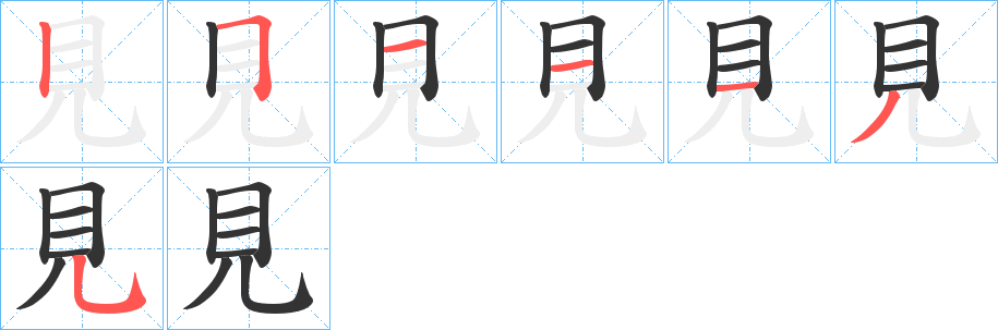 見的笔顺写法