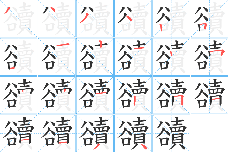 豄的笔顺写法
