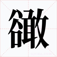 豃