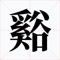 谿