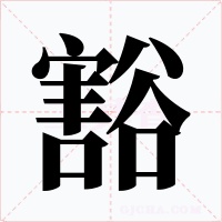 豁