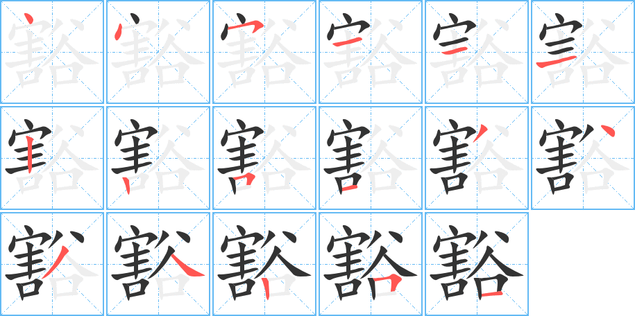 豁的笔顺写法