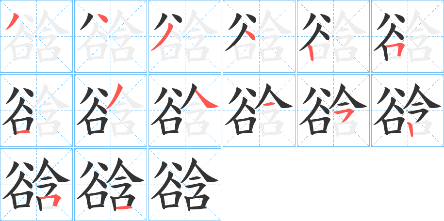 谽的笔顺写法