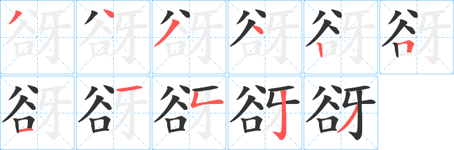 谺的笔顺写法