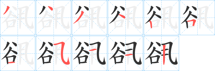 谻的笔顺写法