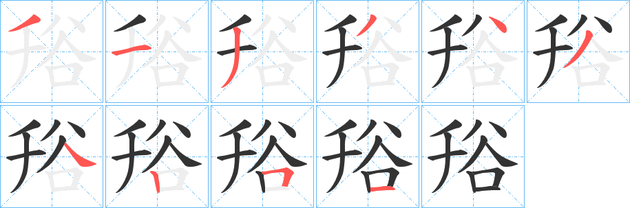 谸的笔顺写法