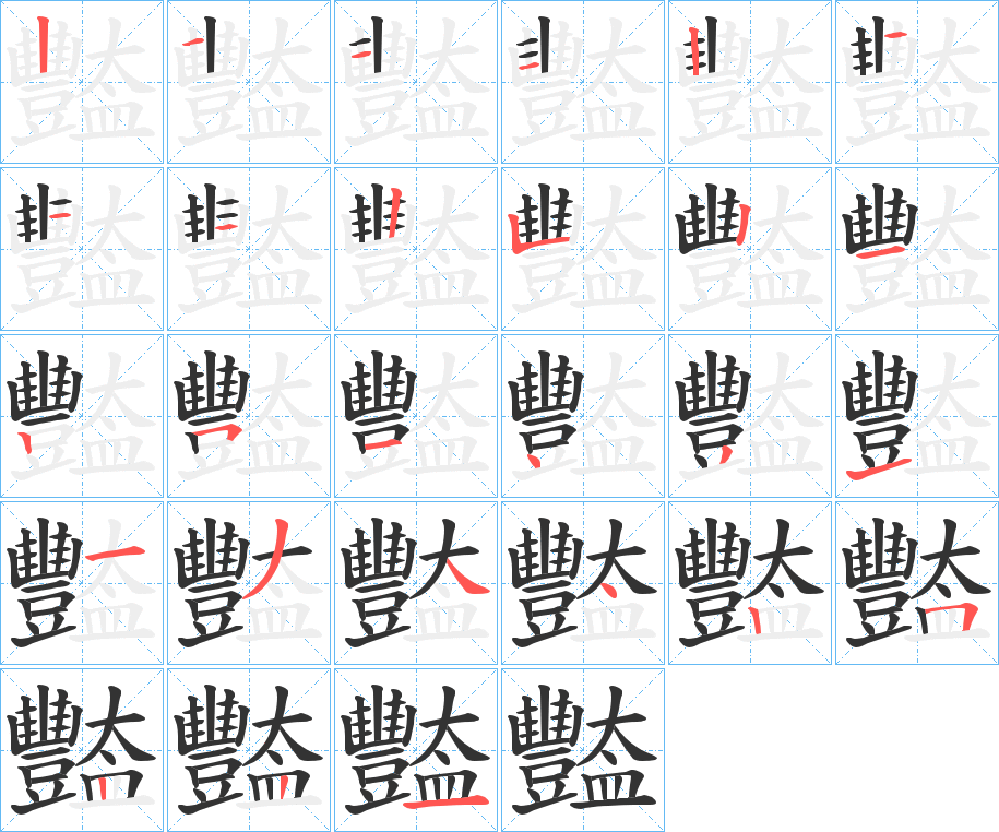 豓的笔顺写法
