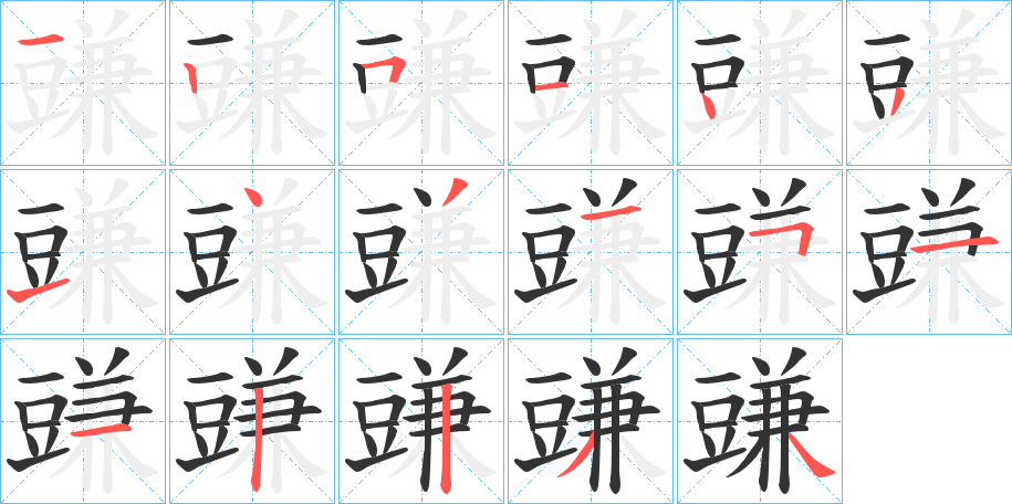 豏的笔顺写法