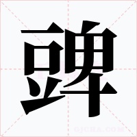 豍