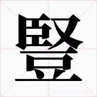 豎