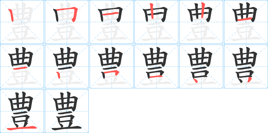 豊的笔顺写法