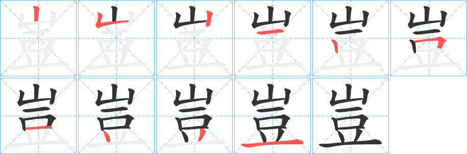 豈的笔顺写法