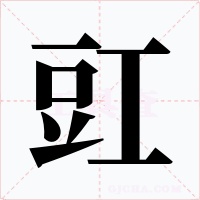 豇