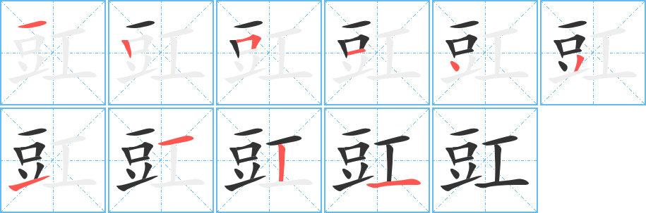 豇的笔顺写法