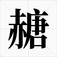 赯