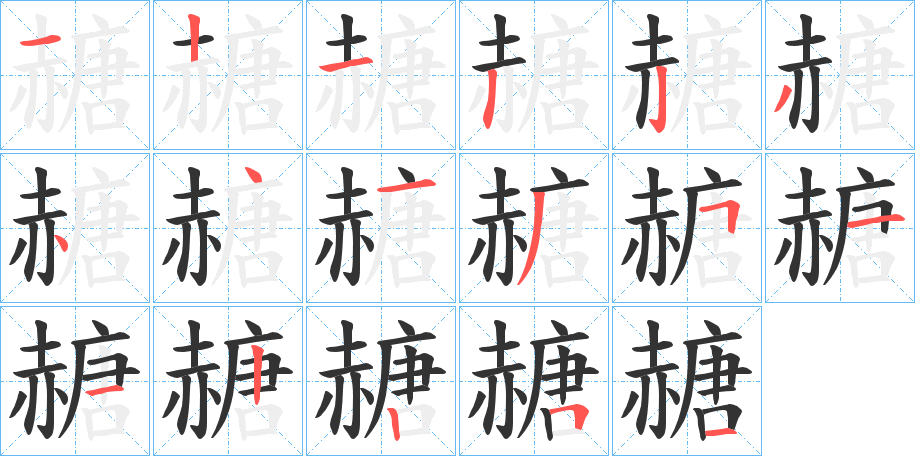 赯的笔顺写法