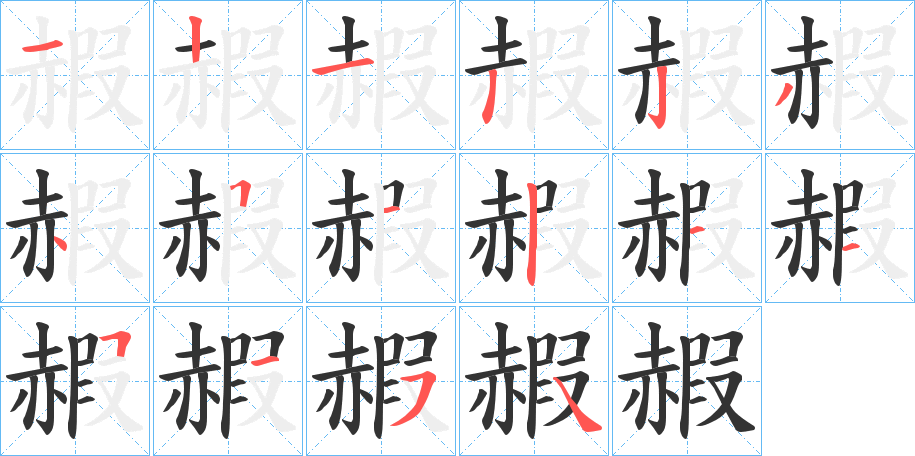 赮的笔顺写法