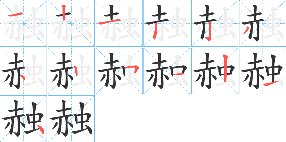 赨的笔顺写法