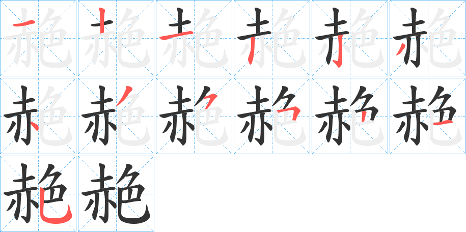 赩的笔顺写法