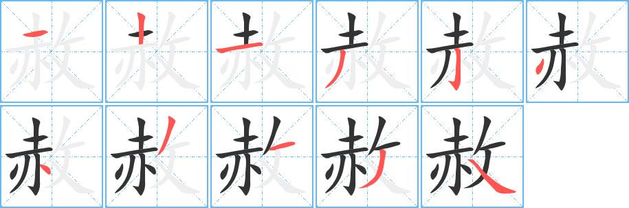 赦的笔顺写法