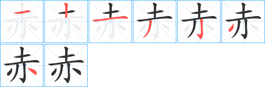 赤的笔顺写法