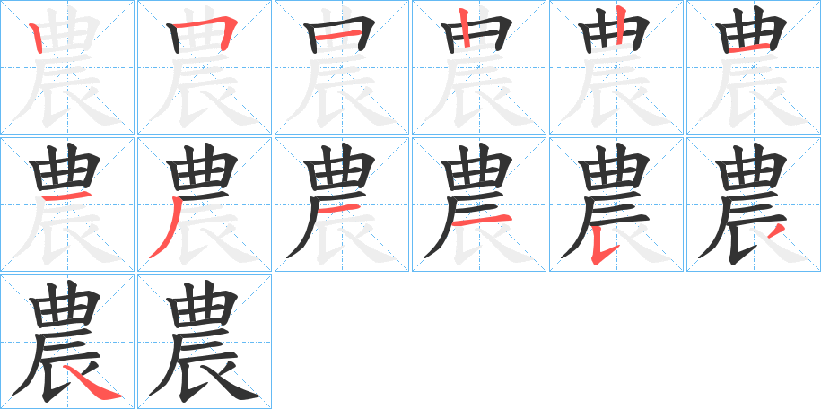 農的笔顺写法