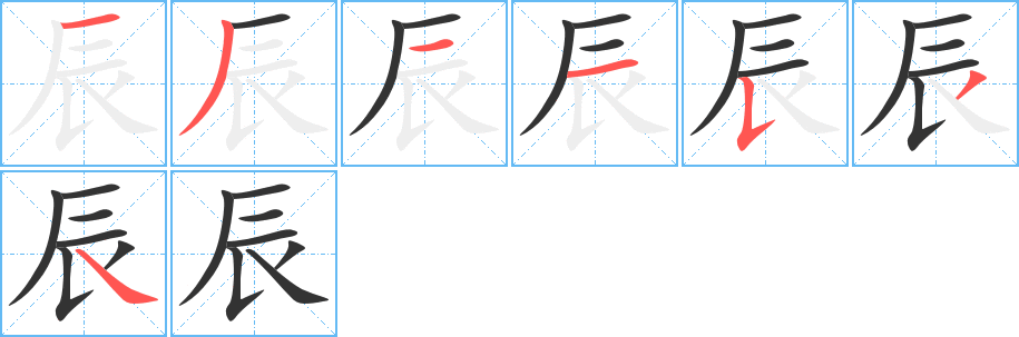 辰的笔顺写法