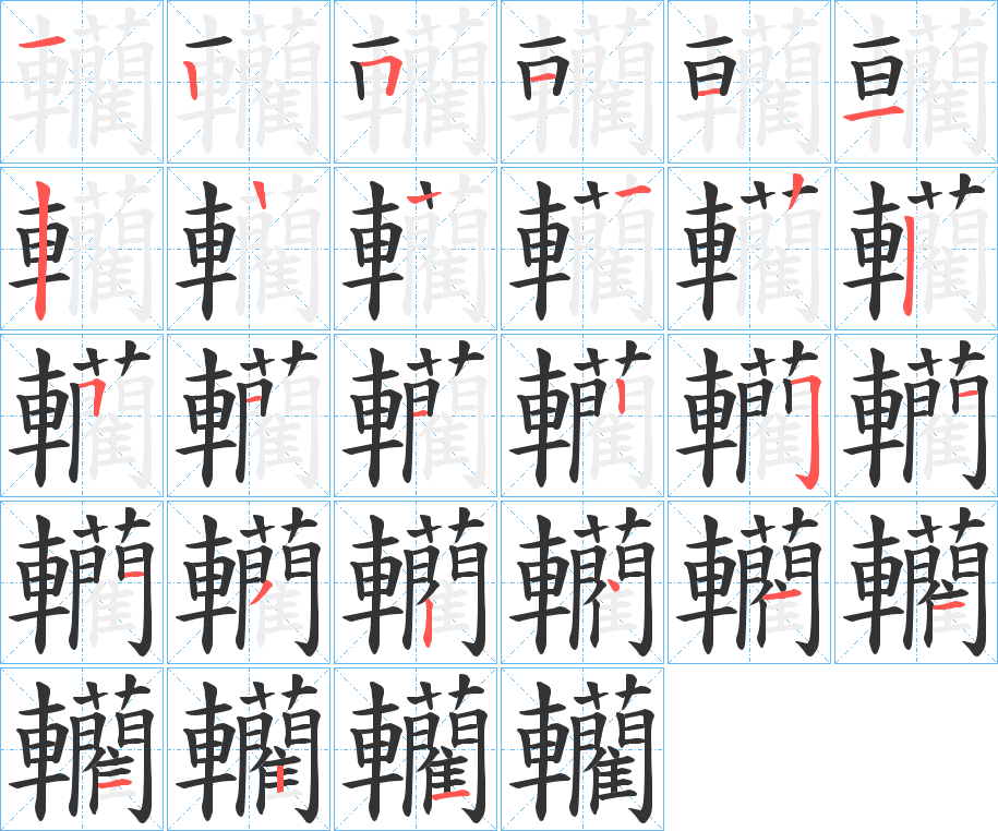轥的笔顺写法