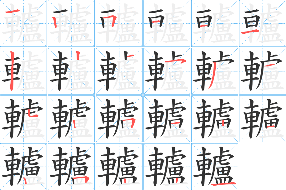 轤的笔顺写法
