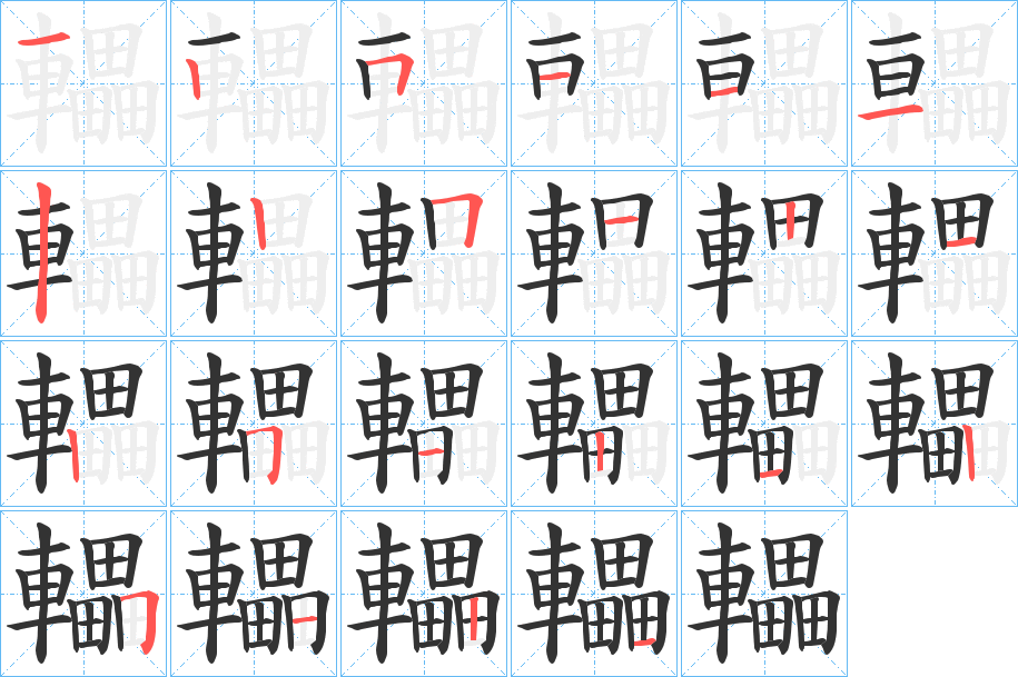 轠的笔顺写法