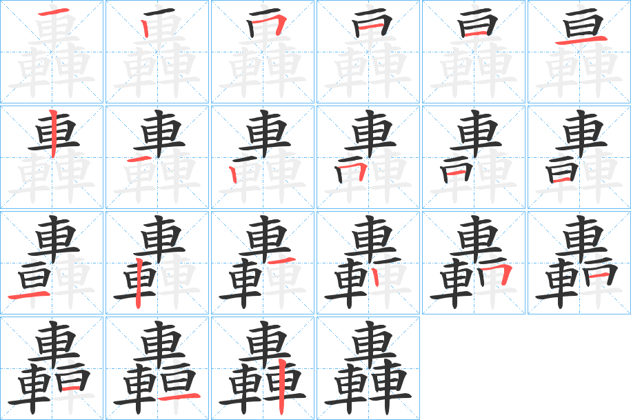 轟的笔顺写法