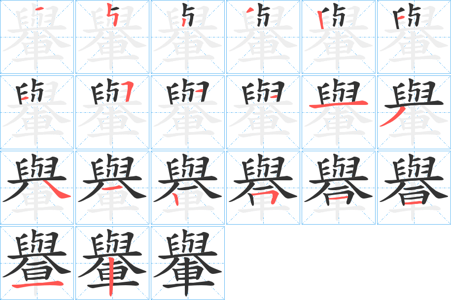 轝的笔顺写法