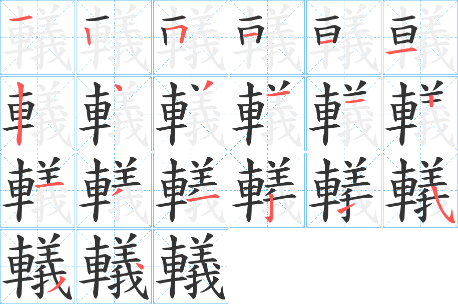 轙的笔顺写法