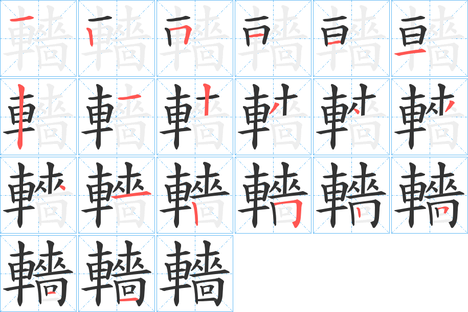 轖的笔顺写法