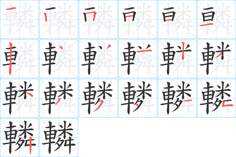 轔的笔顺写法