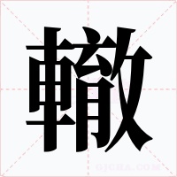 轍