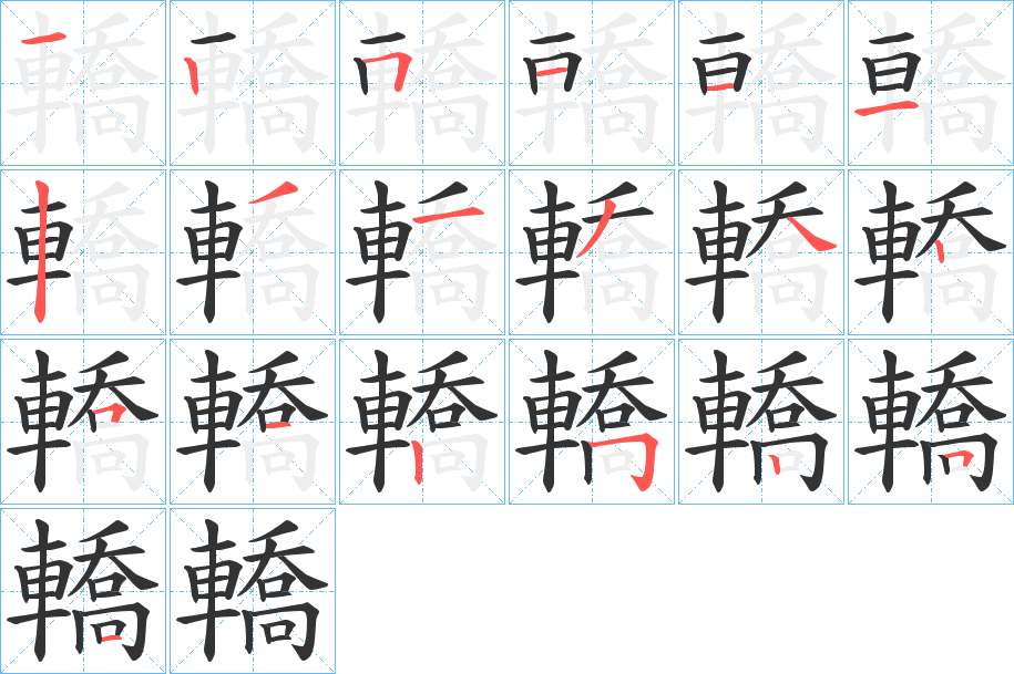 轎的笔顺写法