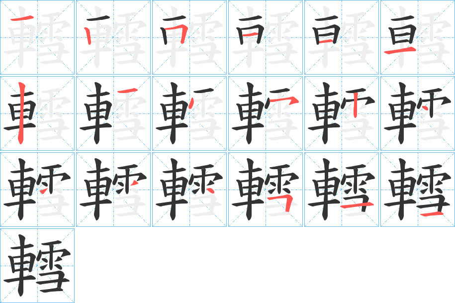 轌的笔顺写法