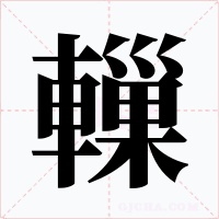 轈
