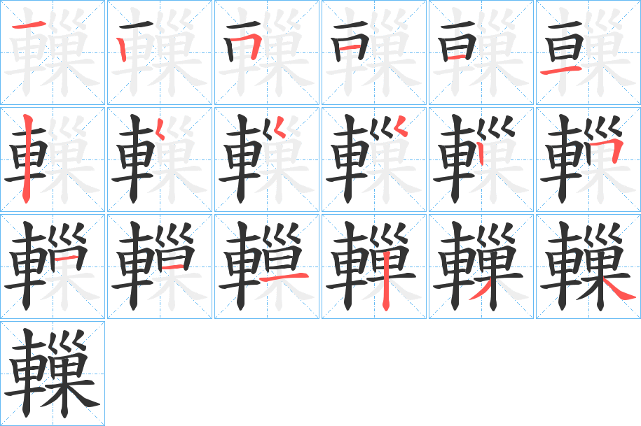 轈的笔顺写法