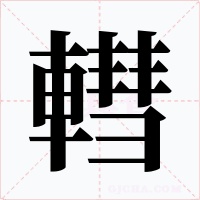 轊