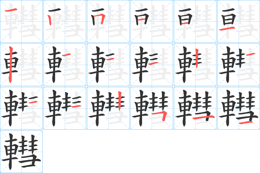 轊的笔顺写法