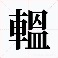 轀