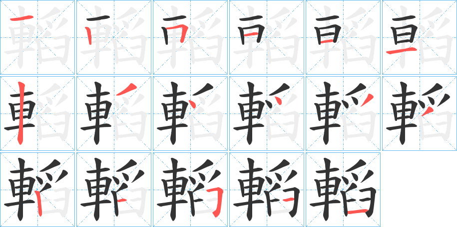 轁的笔顺写法