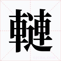 轋