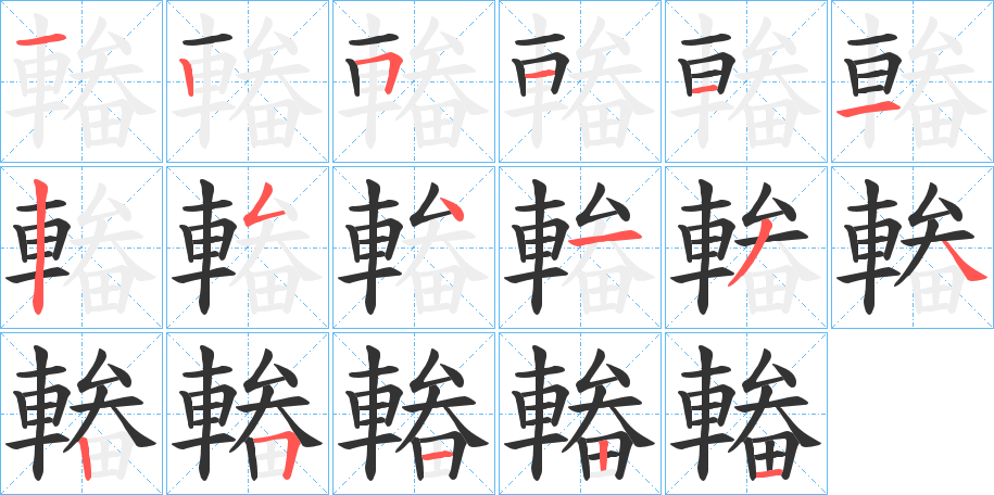 輽的笔顺写法