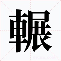 輾
