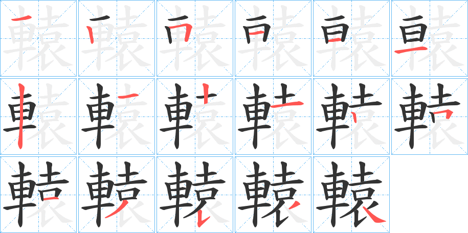 轅的笔顺写法