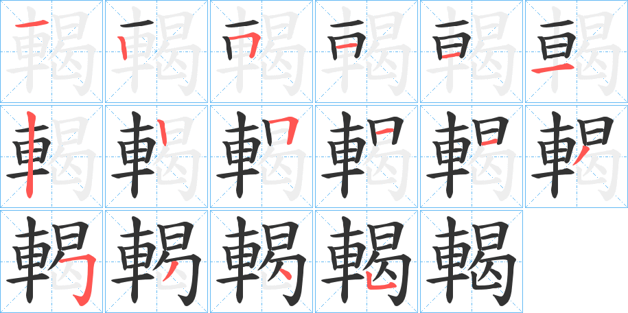 輵的笔顺写法
