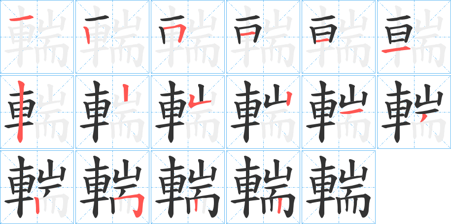 輲的笔顺写法